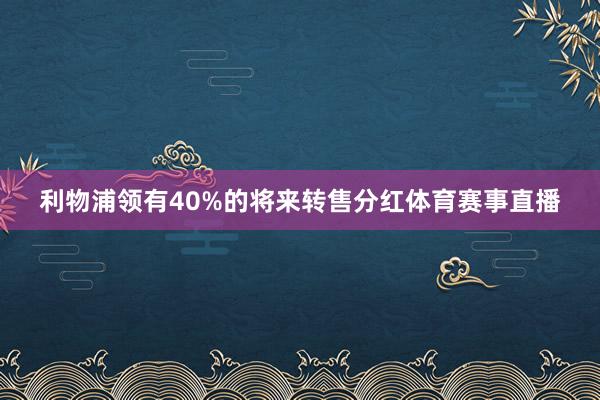 利物浦领有40%的将来转售分红体育赛事直播