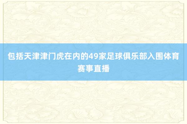 包括天津津门虎在内的49家足球俱乐部入围体育赛事直播