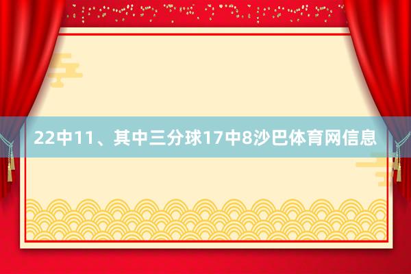 22中11、其中三分球17中8沙巴体育网信息
