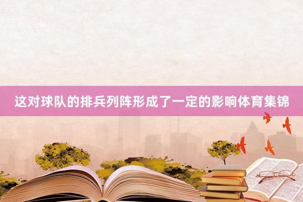 这对球队的排兵列阵形成了一定的影响体育集锦