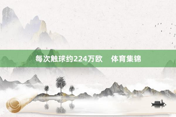 每次触球约224万欧    体育集锦