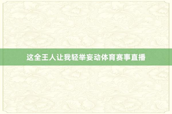 这全王人让我轻举妄动体育赛事直播