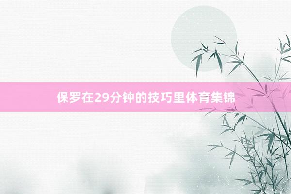 保罗在29分钟的技巧里体育集锦
