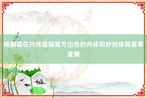杨瀚森在内线诓骗我方出色的肉体和妙技体育赛事直播