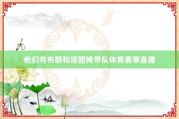 他们有布朗和塔图姆带队体育赛事直播