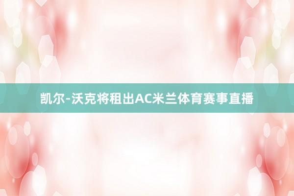凯尔-沃克将租出AC米兰体育赛事直播