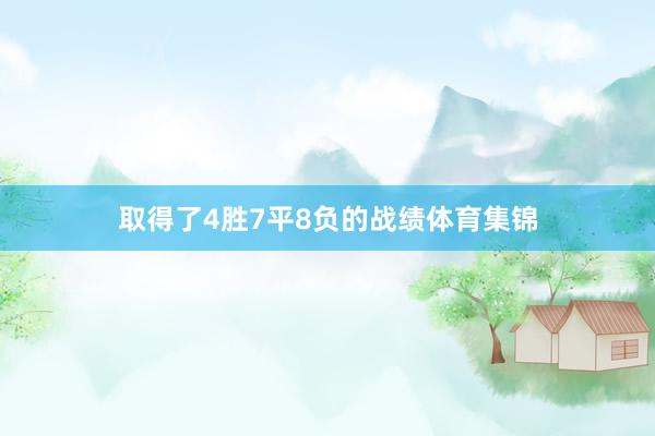 取得了4胜7平8负的战绩体育集锦