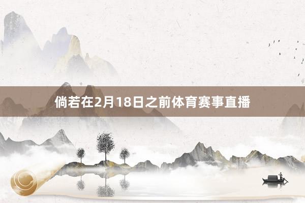 倘若在2月18日之前体育赛事直播