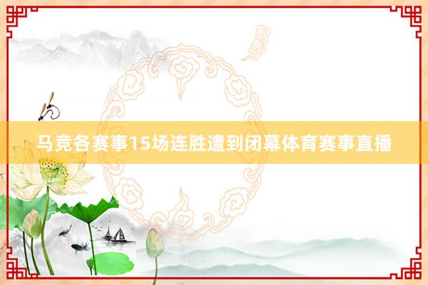 马竞各赛事15场连胜遭到闭幕体育赛事直播
