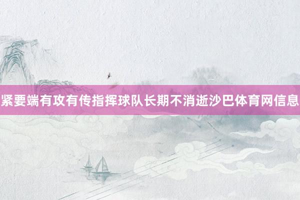 紧要端有攻有传指挥球队长期不消逝沙巴体育网信息