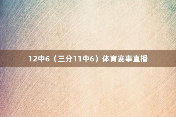 12中6（三分11中6）体育赛事直播