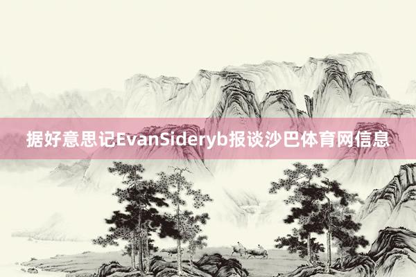 据好意思记EvanSideryb报谈沙巴体育网信息