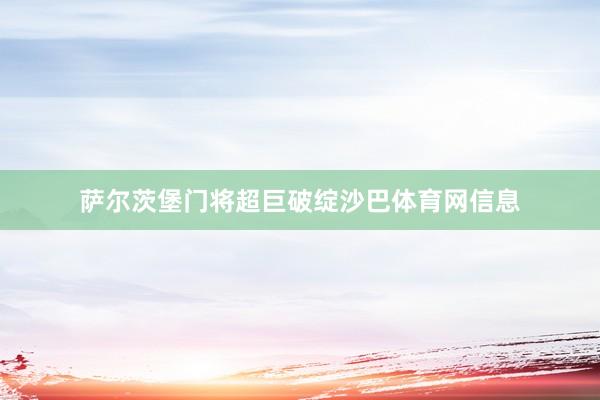 萨尔茨堡门将超巨破绽沙巴体育网信息