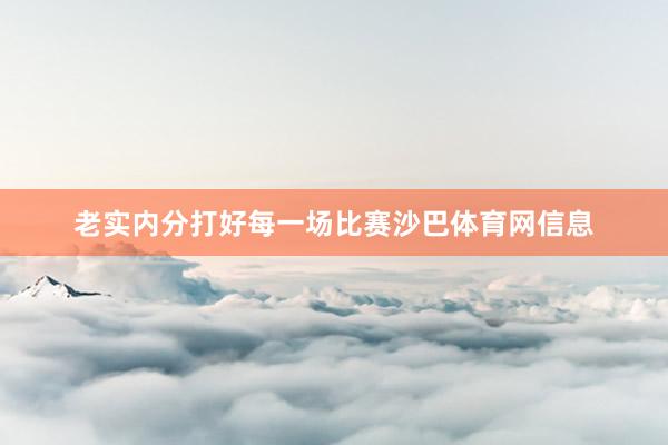 老实内分打好每一场比赛沙巴体育网信息