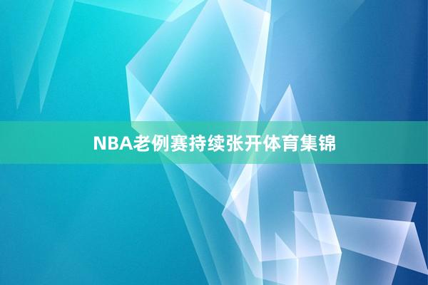 NBA老例赛持续张开体育集锦
