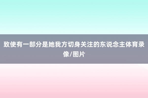 致使有一部分是她我方切身关注的东说念主体育录像/图片