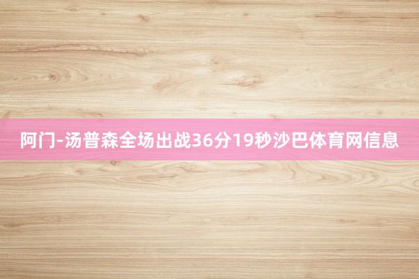 阿门-汤普森全场出战36分19秒沙巴体育网信息