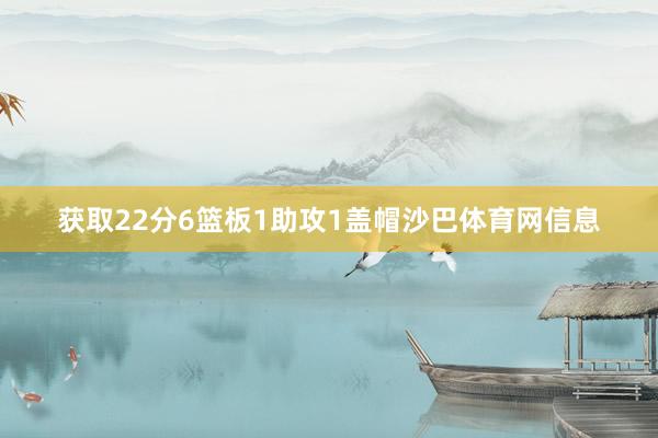 获取22分6篮板1助攻1盖帽沙巴体育网信息