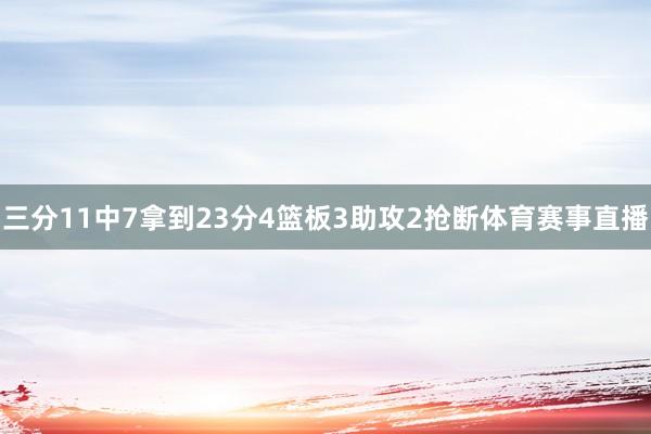 三分11中7拿到23分4篮板3助攻2抢断体育赛事直播