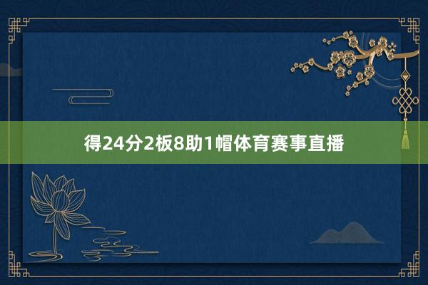 得24分2板8助1帽体育赛事直播
