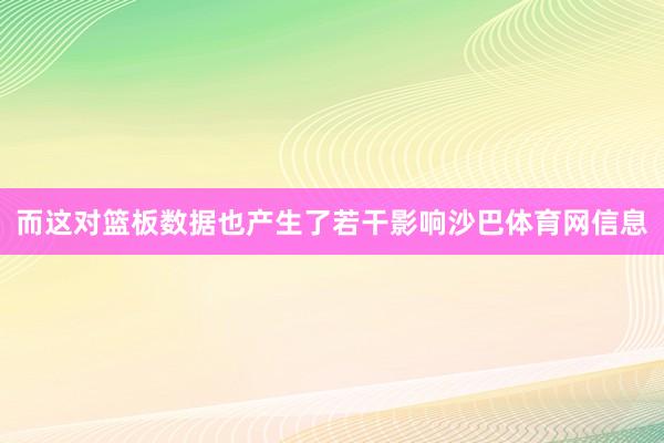 而这对篮板数据也产生了若干影响沙巴体育网信息