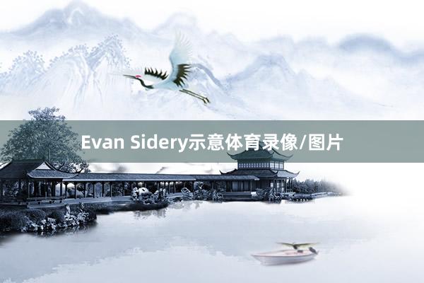 Evan Sidery示意体育录像/图片