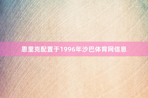 恩里克配置于1996年沙巴体育网信息