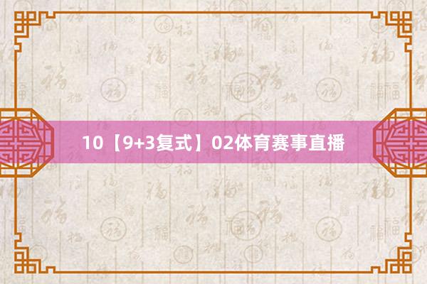 10　　【9+3复式】02体育赛事直播