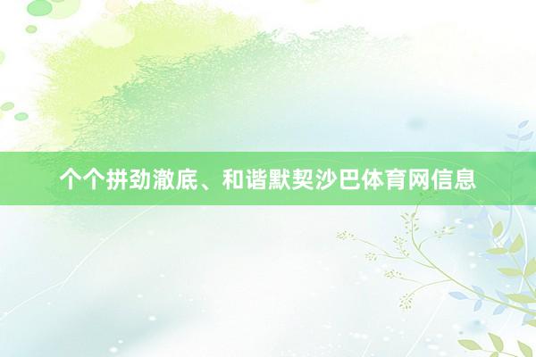 个个拼劲澈底、和谐默契沙巴体育网信息
