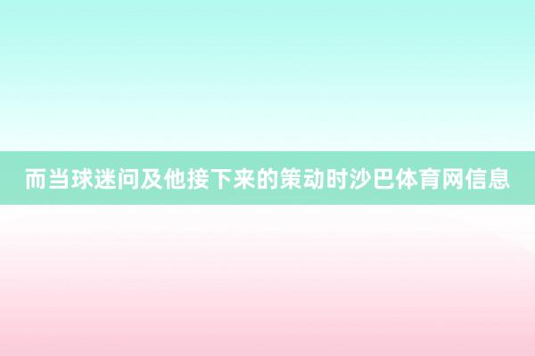 而当球迷问及他接下来的策动时沙巴体育网信息