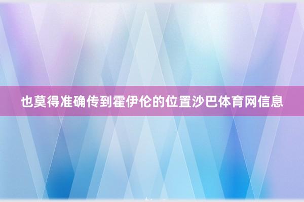 也莫得准确传到霍伊伦的位置沙巴体育网信息