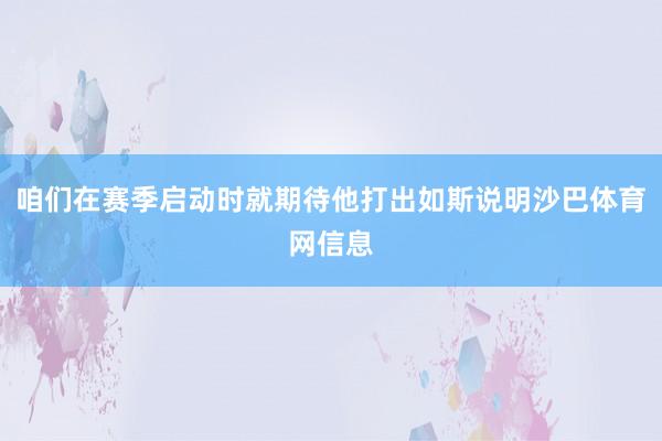 咱们在赛季启动时就期待他打出如斯说明沙巴体育网信息