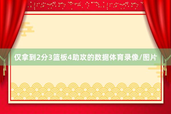仅拿到2分3篮板4助攻的数据体育录像/图片