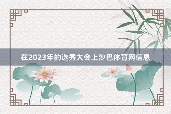 在2023年的选秀大会上沙巴体育网信息