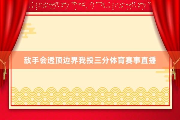 敌手会透顶边界我投三分体育赛事直播