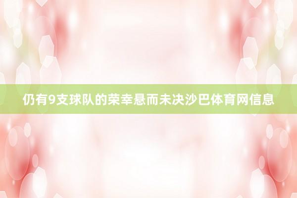仍有9支球队的荣幸悬而未决沙巴体育网信息
