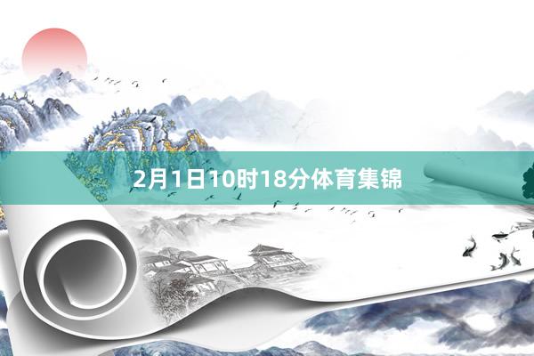2月1日10时18分体育集锦