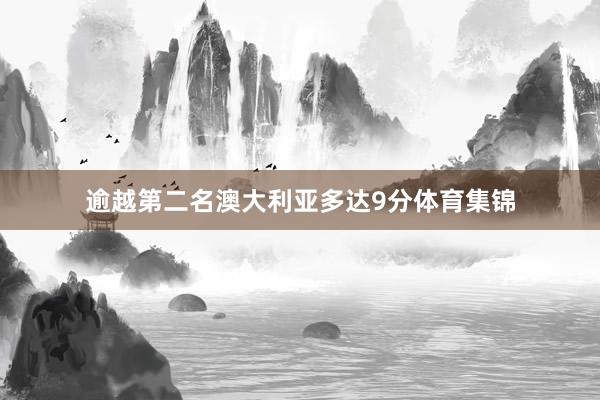 逾越第二名澳大利亚多达9分体育集锦
