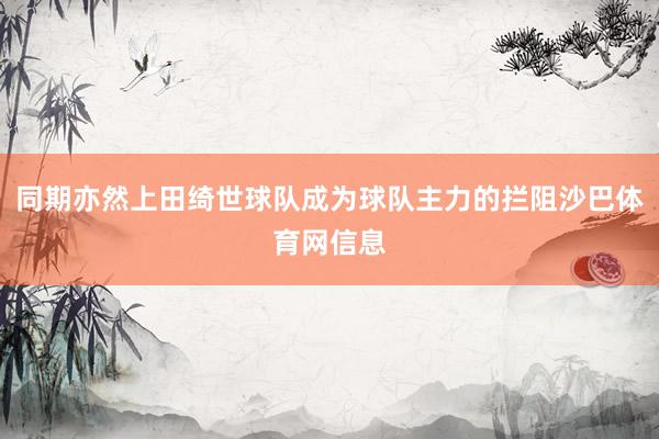 同期亦然上田绮世球队成为球队主力的拦阻沙巴体育网信息