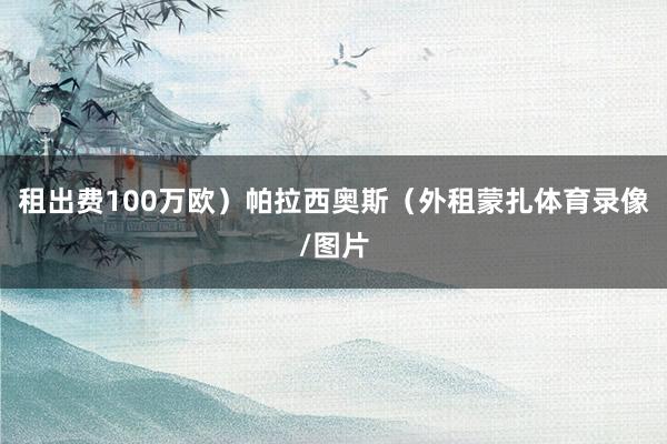 租出费100万欧）帕拉西奥斯（外租蒙扎体育录像/图片