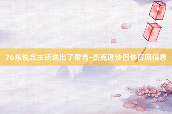 76东说念主还送出了雷吉-杰克逊沙巴体育网信息
