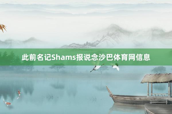 此前名记Shams报说念沙巴体育网信息