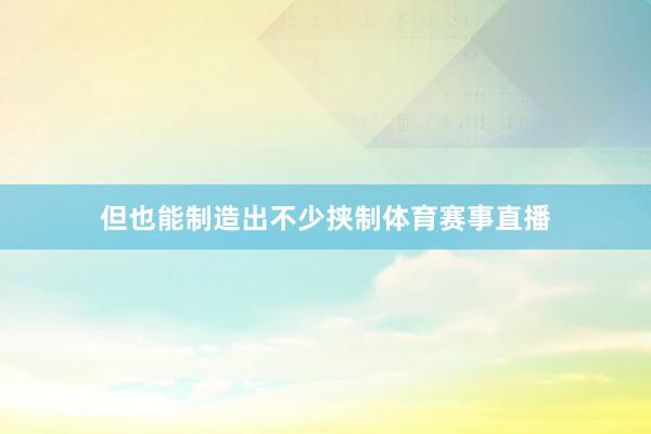 但也能制造出不少挟制体育赛事直播