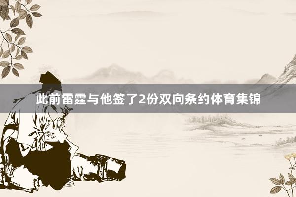 此前雷霆与他签了2份双向条约体育集锦