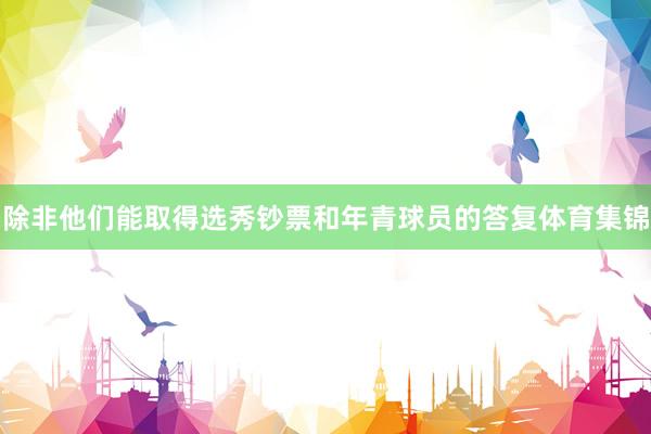 除非他们能取得选秀钞票和年青球员的答复体育集锦