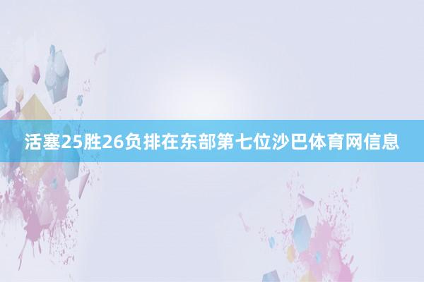 活塞25胜26负排在东部第七位沙巴体育网信息