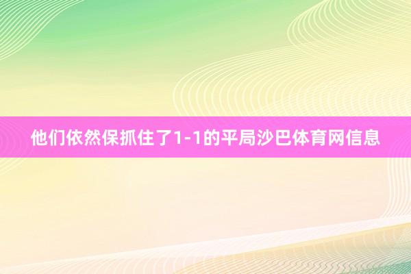 他们依然保抓住了1-1的平局沙巴体育网信息