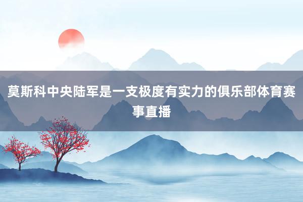 莫斯科中央陆军是一支极度有实力的俱乐部体育赛事直播