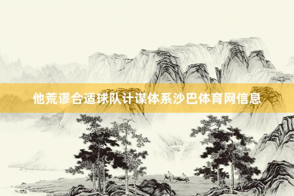 他荒谬合适球队计谋体系沙巴体育网信息