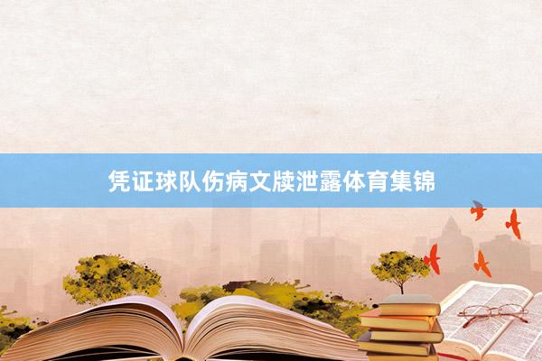 凭证球队伤病文牍泄露体育集锦